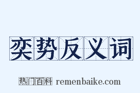 奕势反义词是什么意思的图片